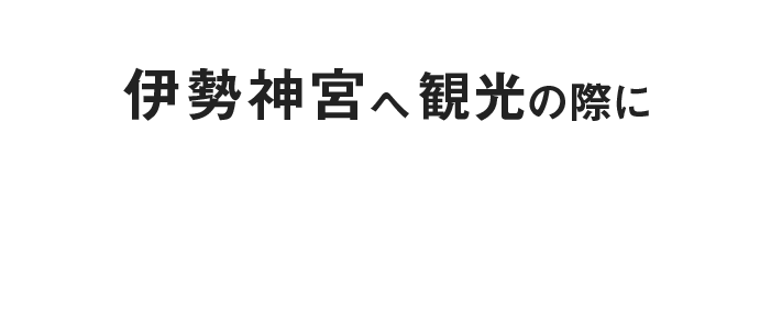 伊勢神宮へ観光の際に