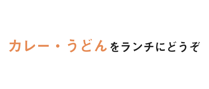 カレー・うどんをランチにどうぞ