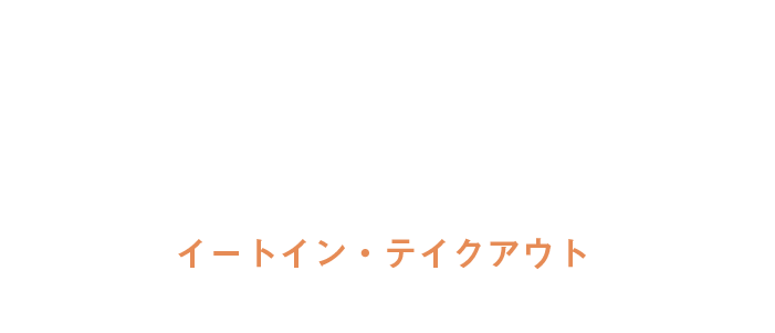 イートイン・テイクアウト  